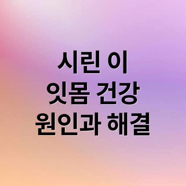 시린 이
잇몸 건강
원인과 해결 (잇몸 뜨거운 음식 이빨 시린)