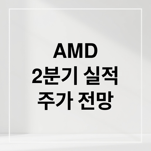 AMD
2분기 실적
주가 전망 (AMD 주가 2분기 실적발표)