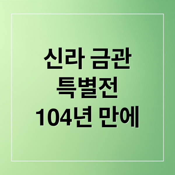 신라 금관
특별전
104년 만에 (신라 금관 6점)