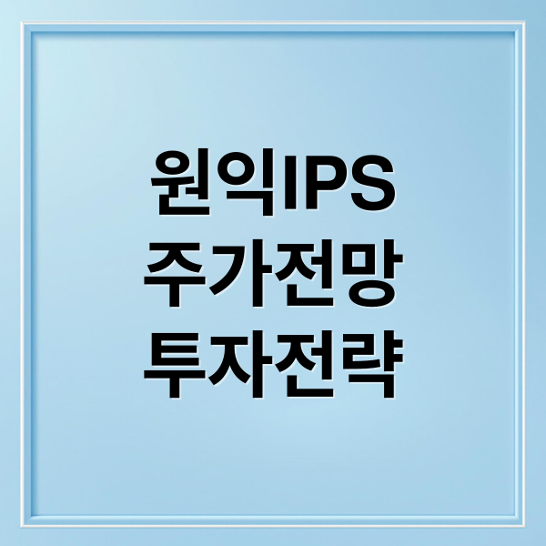 원익IPS
주가전망
투자전략 (원익IPS 주가 전망)