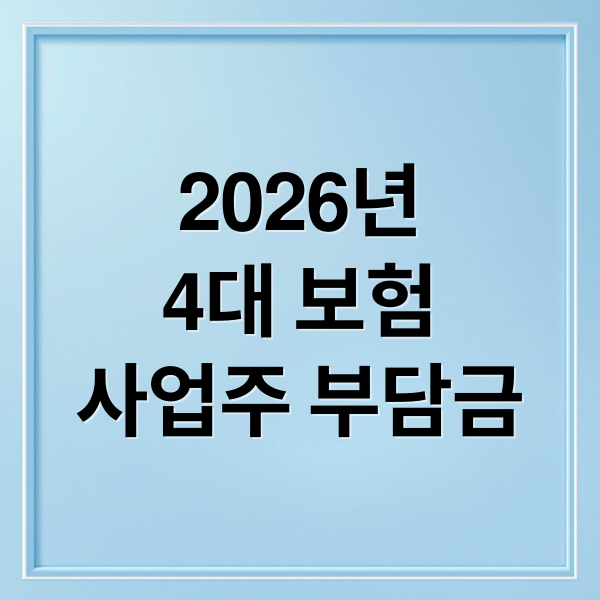 4대 보험
사업주 부담금 (4대보험 사업주 부담금)