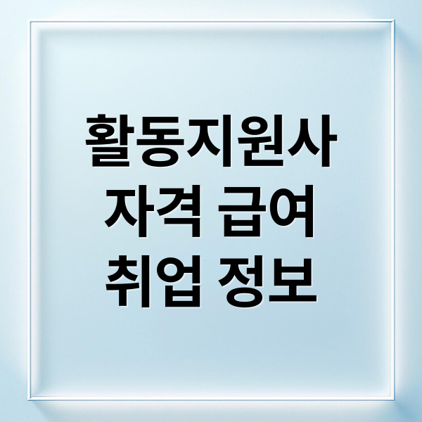 활동지원사
자격 급여
취업 정보 (장애인 활동지원사)