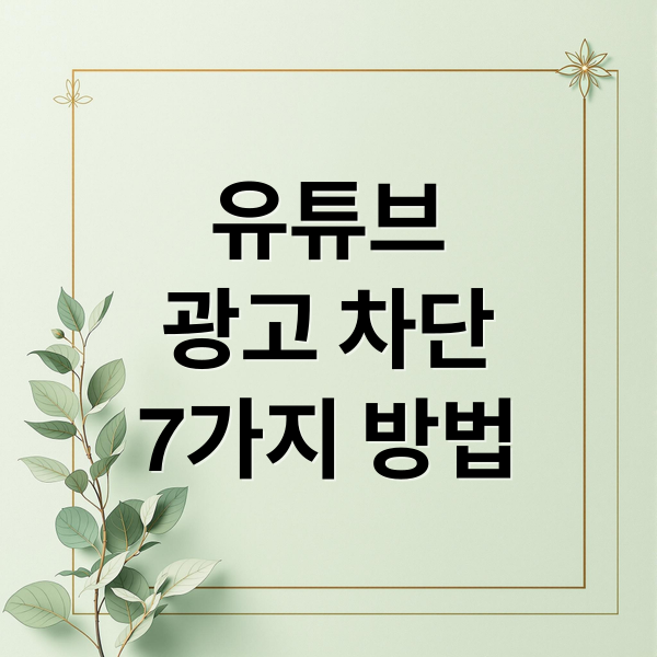 유튜브
광고 차단
7가지 방법 (유튜브 광고 없이 보는 방법 – 합법인가?)