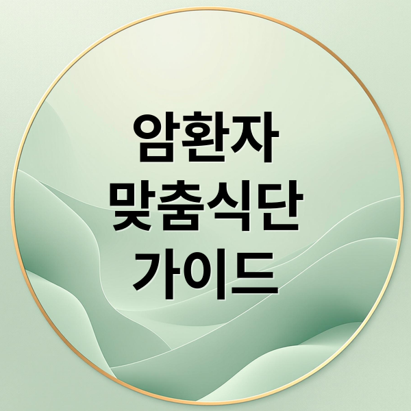 암환자
맞춤식단
가이드 (암환자 식단 암종별 유의점)