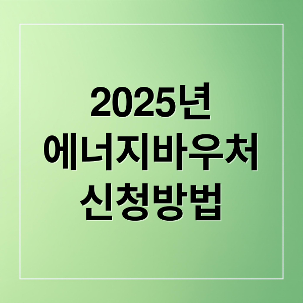2025년
에너지바우처
신청방법 (에너지바우처·연료비 지원, 겨울철 복지 혜택 총정리)