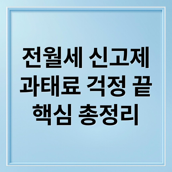 전월세 신고제
과태료 걱정 끝
핵심 총정리 (전월세 신고제 과태료)
