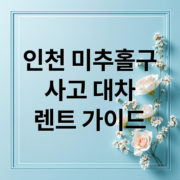 인천 미추홀구
사고 대차
렌트 가이드 (인천 미추홀구 사고 대차 렌트 가격)