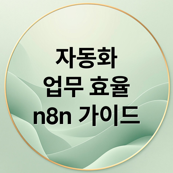 자동화
업무 효율
n8n 가이드 (n8n 클라우드 활용법)