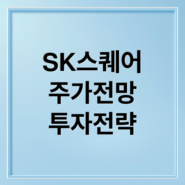 SK스퀘어
주가전망
투자전략 (SK스퀘어 주가)