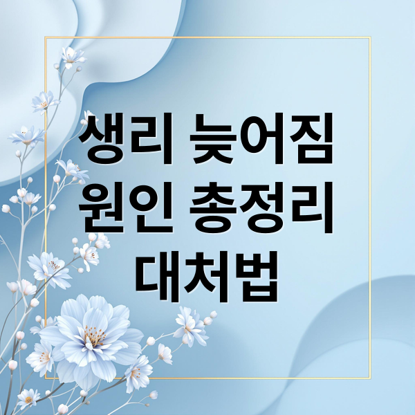생리 늦어짐
원인 총정리
대처법 (생리 지연 임신 가능성)