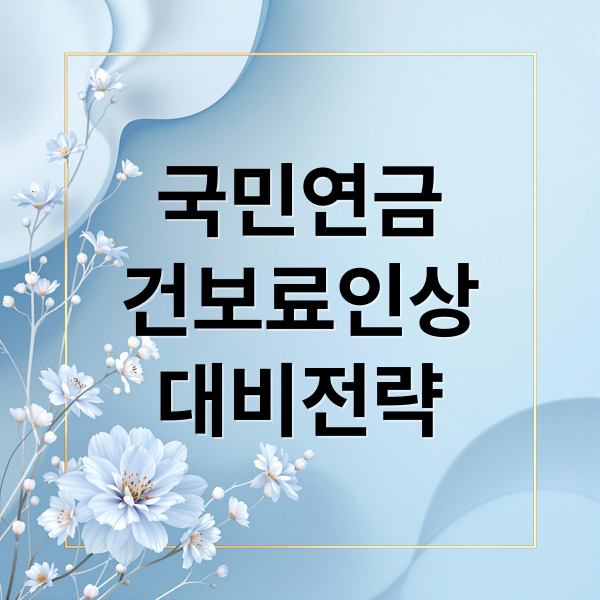 국민연금
건보료인상
대비전략 (국민연금 수령 건강보험료 2026년 건보료 인상)