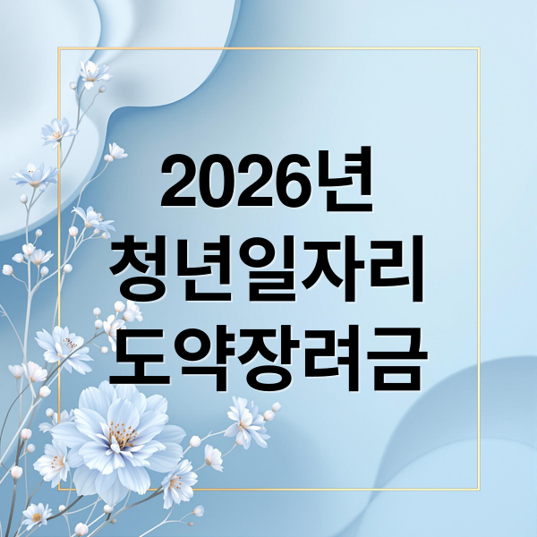 2026년
청년일자리
도약장려금 (지방 청년 취업하면 최대 720만원? 청년일자리도약장려금 알아보기)