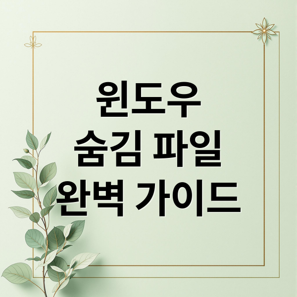 윈도우
숨김 파일
완벽 가이드 (윈도우 숨김파일 보기)