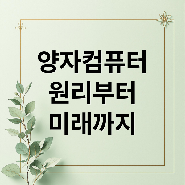양자컴퓨터
원리부터
미래까지 (양자 컴퓨터 기존 컴퓨터 차이)