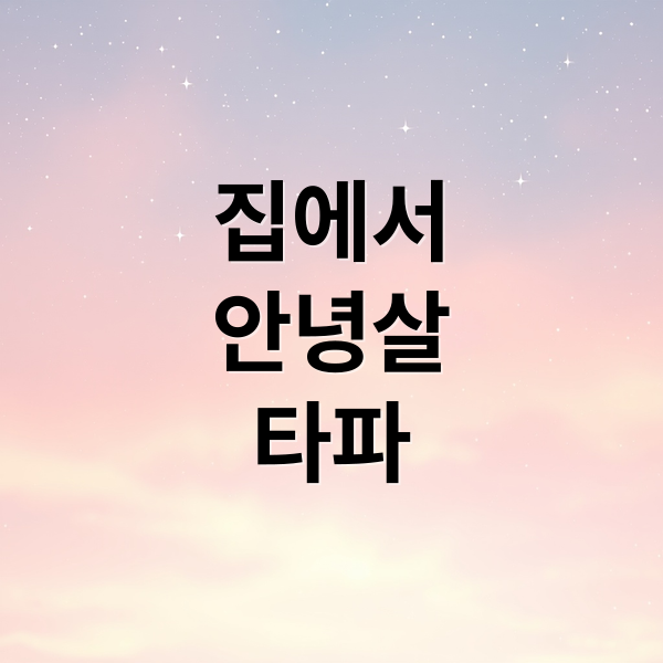 집에서
안녕살
타파 (안녕살 안녕! 덤벨 없이 맨몸으로 탄력 있는 팔 라인 만드는 7분 루틴)