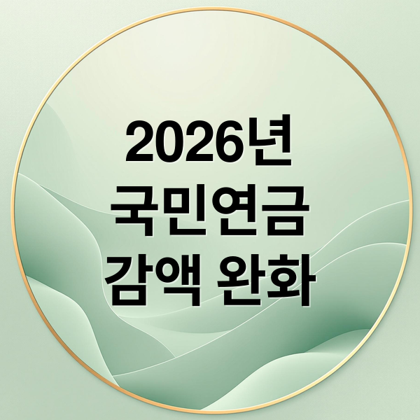 2026년
국민연금
감액 완화 (국민연금 감액 기준)