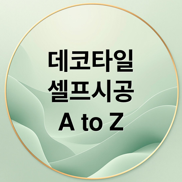 데코타일
셀프시공
A to Z (데코타일 시공 방법 diy)