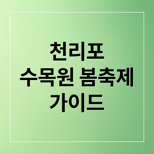 천리포
수목원 봄축제
가이드 (천리포 수목원 축제)