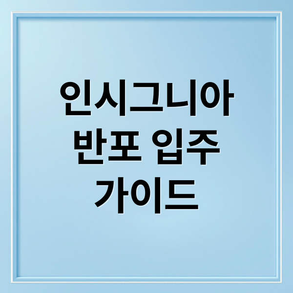 인시그니아
반포 입주
가이드 (인시그니아 반포 입주 가이드)