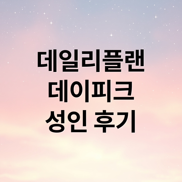 데일리플랜
데이피크
성인 후기 (데일리플랜 데이피크 면역관리 후기)