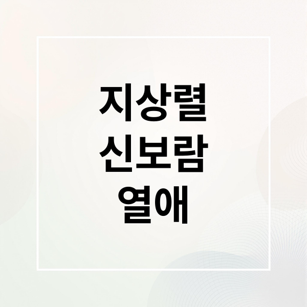 지상렬
신보람
열애 (지상렬, 16세 연하 쇼호스트 신보람과 교제)