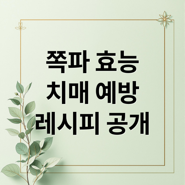 쪽파 효능
치매 예방
레시피 공개 (쪽파 효능 치매 예방)