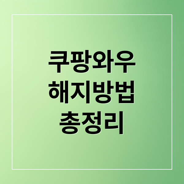 쿠팡와우
해지방법
총정리 (쿠팡와우 해지 환불 조건)