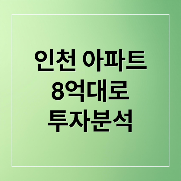인천 아파트
8억대로
투자분석 (인천아파트 8억 청라 송도)