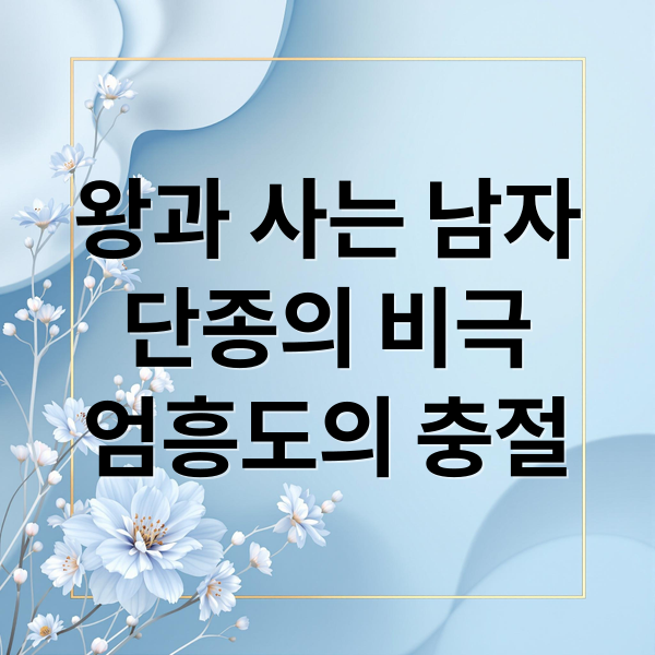 왕과 사는 남자
단종의 비극
엄흥도의 충절 (영화 왕과 사는 남자 단종 엄흥도)