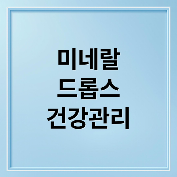 미네랄
드롭스
건강관리 (코어뉴트리션 미네랄드롭스)