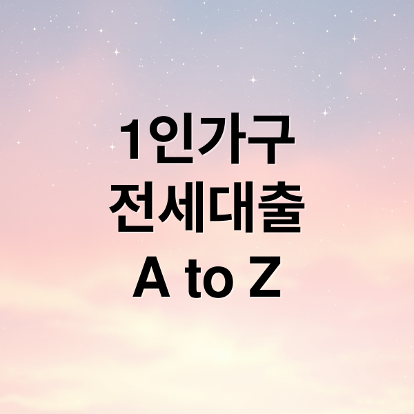 1인가구
전세대출
A to Z (1인가구 전세대출)