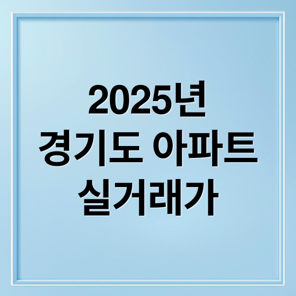 2025년
경기도 아파트
실거래가 (경기 아파트 실거래)