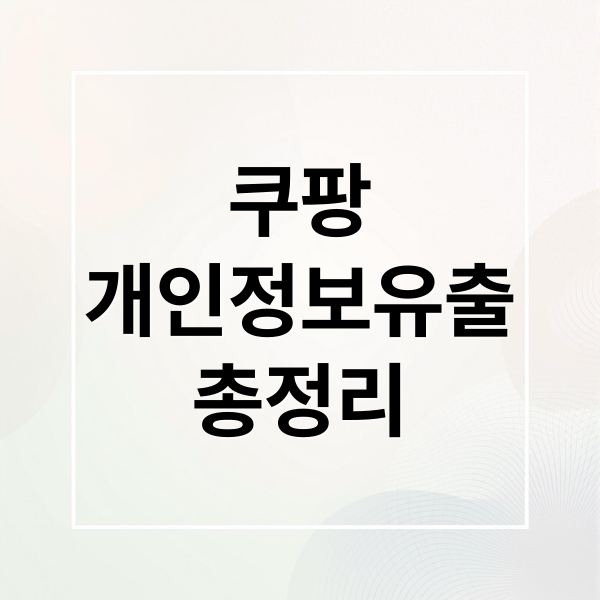 쿠팡
개인정보유출
총정리 (쿠팡 개인정보 유출)