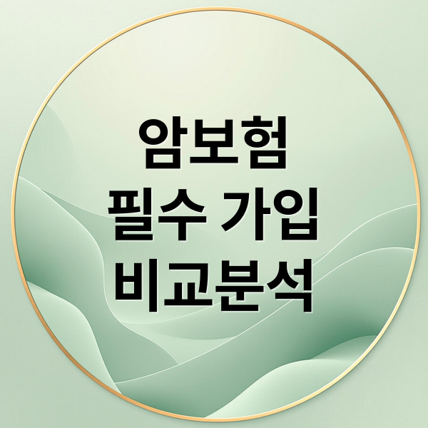 암보험
필수 가입
비교분석 (암보험)