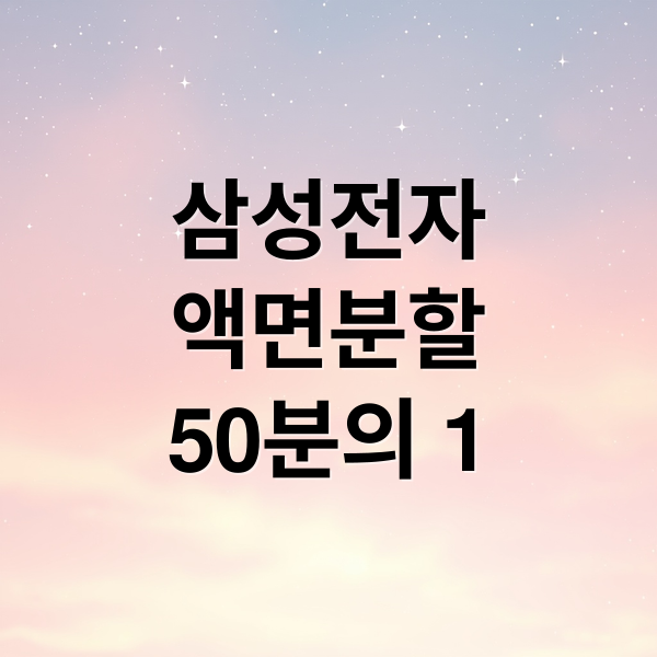 삼성전자
액면분할
50분의 1 (삼성전자 주식 액면분할 50분의 1)
