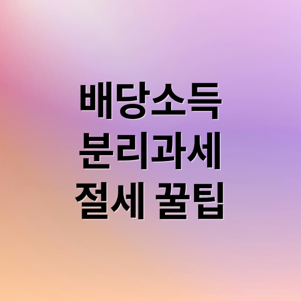 배당소득
분리과세
절세 꿀팁 (배당소득 분리과세 투자 ETF)