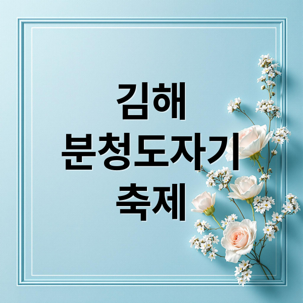 김해
분청도자기
축제 (김해분청도자기 축제)