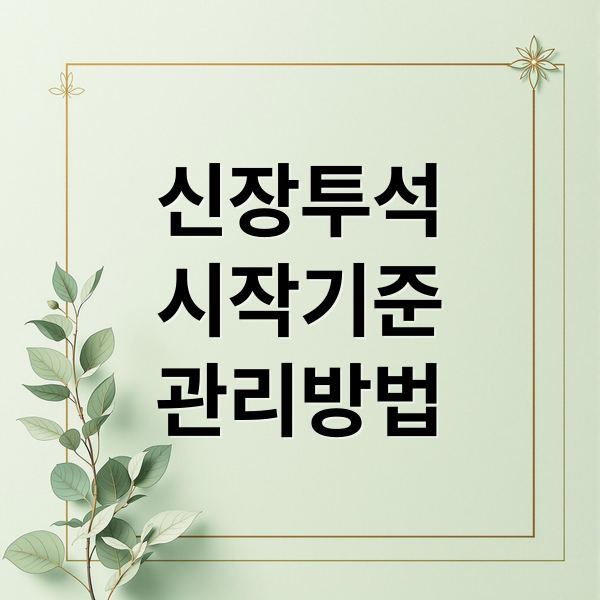 신장투석
시작기준
관리방법 (신장 투석 기준 관리법)