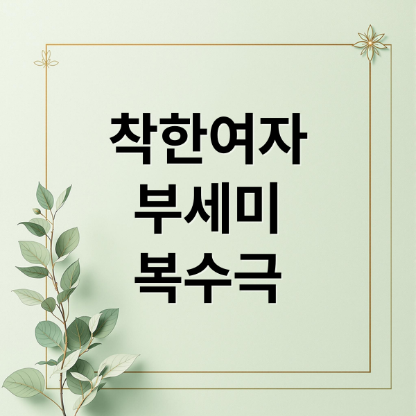 착한여자
부세미
복수극 (착한여자 부세미)