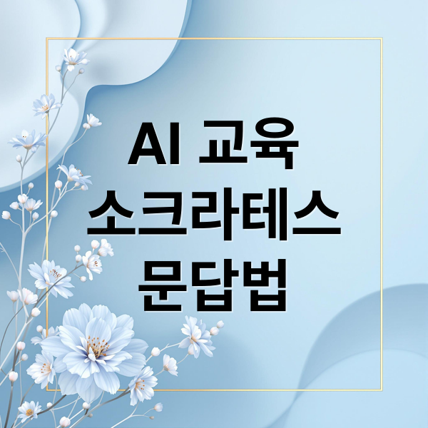 AI 교육
소크라테스
문답법 (인공지능과 소크라테스식 문답법, 교육 패러다임은 바뀌는가)