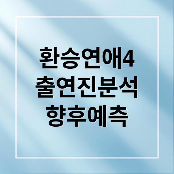 환승연애4
출연진분석
향후예측 (환승연애4 출연진 직업 나이)