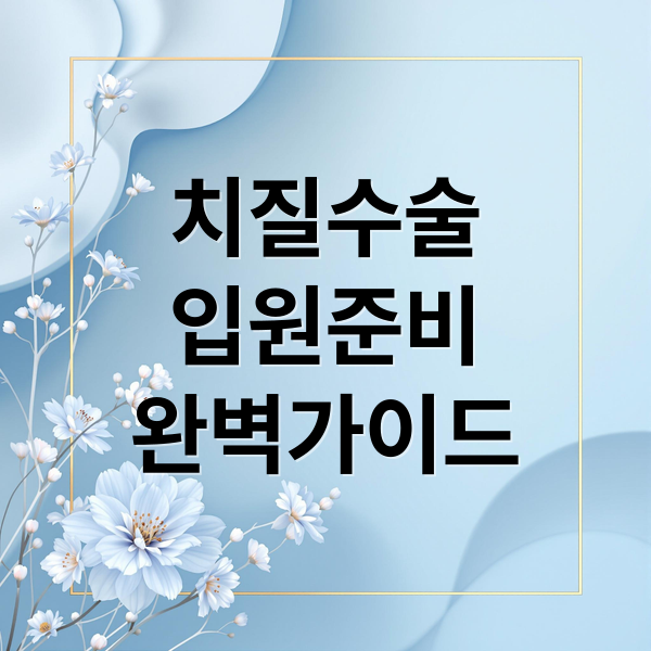 치질수술
입원준비
완벽가이드 (치질수술 입원 준비물 3박4일)