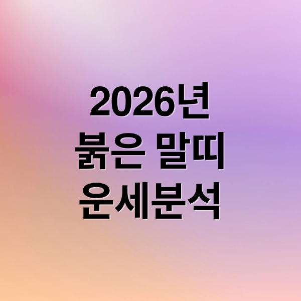 2026년
붉은 말띠
운세분석 (2026년 띠 병오년 삼재띠)