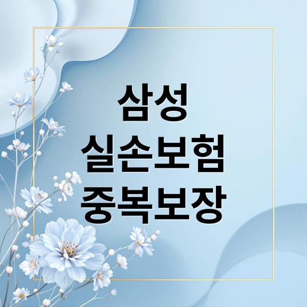์ผ์ฑ ๋ค์ด๋ ํธ ์ค์๋ณดํ 2025๋
ํํฉ