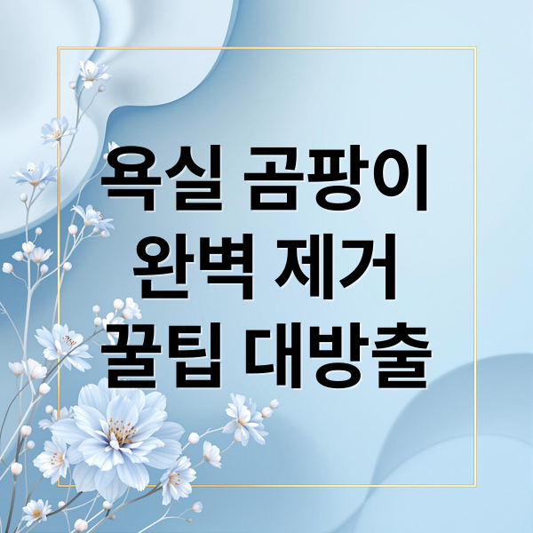 욕실 곰팡이


완벽 제거
꿀팁 대방출 (욕실 곰팡이 제거 꿀팁)
