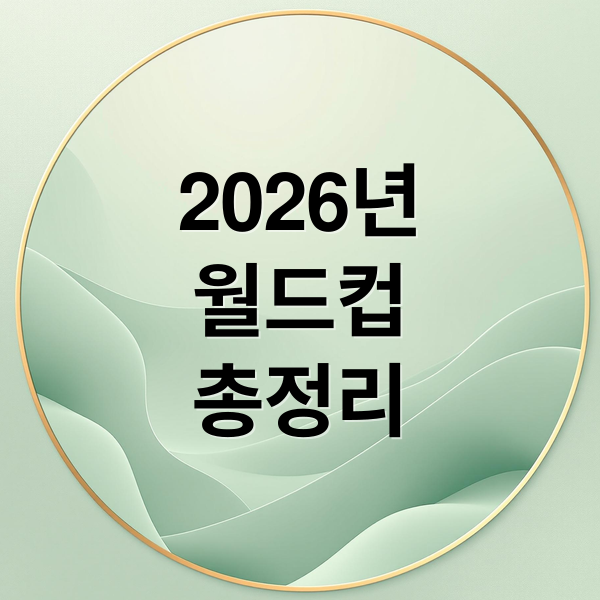 2026년
월드컵
총정리 (2026 월드컵 일정)
