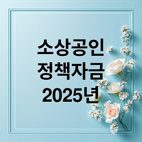 2025년 소상공인 정책자금