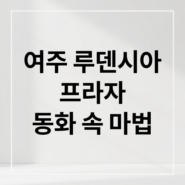 여주 루덴시아
프라자
동화 속 마법 (루덴시아 테마파크 프라자)