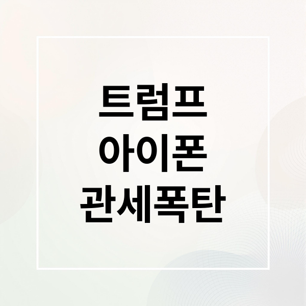 트럼프
아이폰
관세폭탄 (트럼프 대통령이 미국에서 판매되는 아이폰은 미국에서 생산되어야 하며, 그렇지 않을 경우 ‘최소 25%의 관세를 지불’해야 한다는 방침 유럽연합에 50%의 관세를 부과하겠다고 위협하면서, 시장에선 위험회피 심리가 다시 강해져)