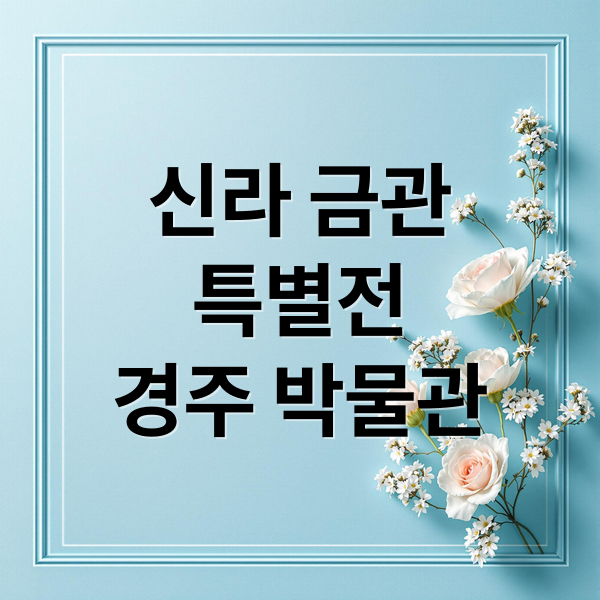 신라 금관
특별전
경주 박물관 (신라 금관 특별전 104년 만의 만남)